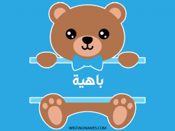إسم باهية مكتوب على صور دبدوب بالعربي