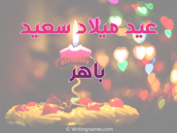 إسم باهر مكتوب على صور عيد ميلاد سعيد بالعربي