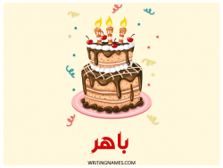 إسم باهر مكتوب على صور كعكة عيد ميلاد بالعربي