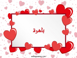 إسم باهرة مكتوب على صور رومانسية بالعربي