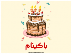 إسم باكينام مكتوب على صور كعكة عيد ميلاد بالعربي