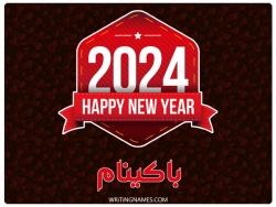 إسم باكينام مكتوب على صور السنة الميلادية 2024 بالعربي