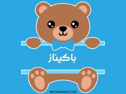 إسم باكيناز مكتوب على صور دبدوب مزخرف بالعربي