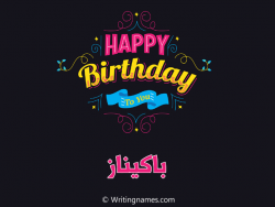 إسم باكيناز مكتوب على صور هابي بيرثداي مزخرف بالعربي