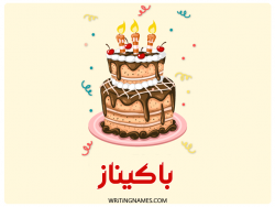 إسم باكيناز مكتوب على صور كعكة عيد ميلاد بالعربي