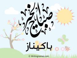 إسم باكيناز مكتوب على صور صباح الخير بالعربي