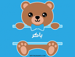 إسم باكر مكتوب على صور دبدوب مزخرف بالعربي