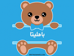 إسم بامليتا مكتوب على صور دبدوب بالعربي