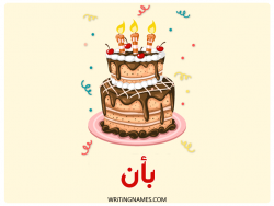 إسم بان مكتوب على صور كعكة عيد ميلاد بالعربي