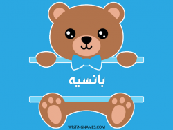 إسم بانسيه مكتوب على صور دبدوب بالعربي