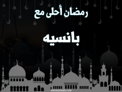 إسم بانسيه مكتوب على صور رمضان احلى مع بالعربي