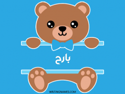 إسم بارح مكتوب على صور دبدوب مزخرف بالعربي