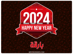 إسم بارقة مكتوب على صور السنة الميلادية 2024 بالعربي