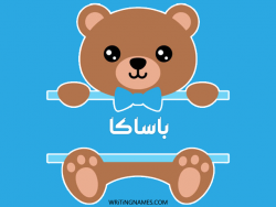 إسم باساكا مكتوب على صور دبدوب بالعربي
