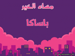 إسم باساكا مكتوب على صور مساء الخير بالعربي