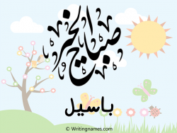 إسم باسيل مكتوب على صور صباح الخير مزخرف بالعربي