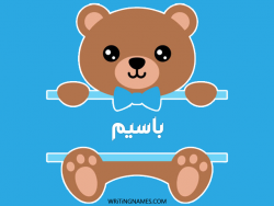 إسم باسيم مكتوب على صور دبدوب بالعربي