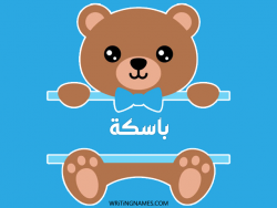 إسم باسكة مكتوب على صور دبدوب مزخرف بالعربي