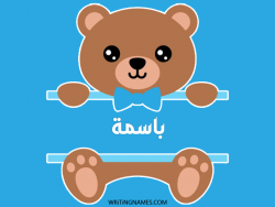 إسم باسمة مكتوب على صور دبدوب مزخرف بالعربي