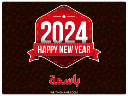 إسم باسمة مكتوب على صور السنة الميلادية 2024 بالعربي