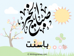 إسم باسنت مكتوب على صور صباح الخير بالعربي