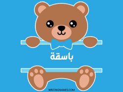 إسم باسقة مكتوب على صور دبدوب مزخرف بالعربي