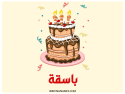 إسم باسقة مكتوب على صور كعكة عيد ميلاد بالعربي