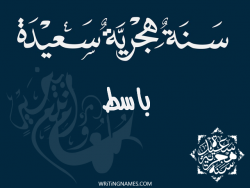 إسم باسط مكتوب على صور رأس السنة الهجرية مزخرف بالعربي