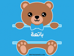 إسم باتعة مكتوب على صور دبدوب بالعربي