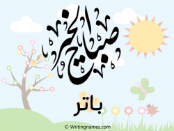 إسم باتر مكتوب على صور صباح الخير مزخرف بالعربي