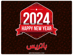 إسم باتريس مكتوب على صور السنة الميلادية 2024 بالعربي