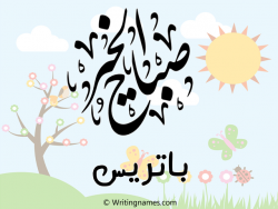 إسم باتريس مكتوب على صور صباح الخير مزخرف بالعربي