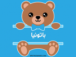إسم باتونيا مكتوب على صور دبدوب مزخرف بالعربي