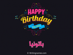 إسم باتونيا مكتوب على صور هابي بيرثداي مزخرف بالعربي