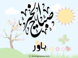 إسم باور مكتوب على صور صباح الخير مزخرف بالعربي