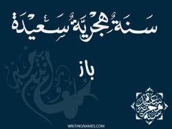 إسم باز مكتوب على صور رأس السنة الهجرية مزخرف بالعربي