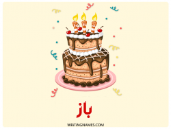 إسم باز مكتوب على صور كعكة عيد ميلاد بالعربي
