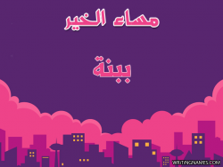 إسم ببنة مكتوب على صور مساء الخير بالعربي