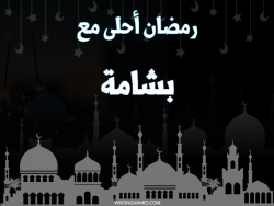 إسم بشامة مكتوب على صور رمضان احلى مع بالعربي