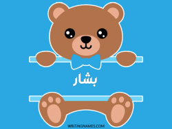 إسم بشار مكتوب على صور دبدوب بالعربي