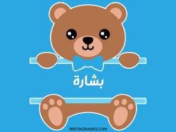 إسم بشارة مكتوب على صور دبدوب بالعربي