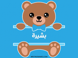 إسم بشيرة مكتوب على صور دبدوب بالعربي