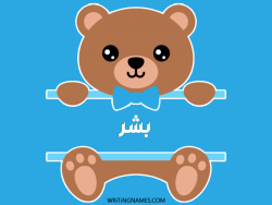 إسم بشر مكتوب على صور دبدوب بالعربي