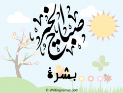 إسم بشرة مكتوب على صور صباح الخير بالعربي