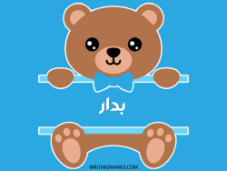 إسم بدار مكتوب على صور دبدوب بالعربي