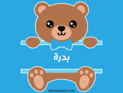 إسم بدرة مكتوب على صور دبدوب مزخرف بالعربي