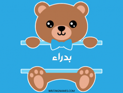 إسم بدراء مكتوب على صور دبدوب مزخرف بالعربي