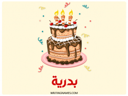 إسم بدرية مكتوب على صور كعكة عيد ميلاد بالعربي