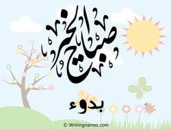 إسم بدوء مكتوب على صور صباح الخير بالعربي