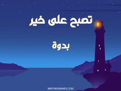 إسم بدوة مكتوب على صور تصبح على خير بالعربي